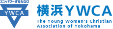 公益財団法人 横浜YWCA
